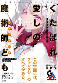 くたばれ愛しの魔術師ども ＧＡ文庫