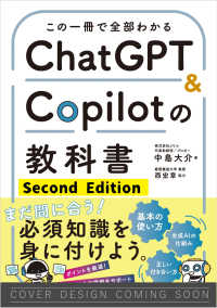 この一冊で全部わかる　ChatGPT & Copilotの教科書［改訂第2版］