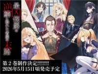 最凶侯爵の逆鱗に触れた者達の末路２ ＧＡノベル