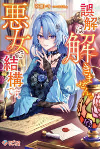 誤解は解きません。悪女で結構です。 ツギクルブックス