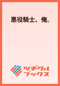 悪役騎士、俺。 - ～悪役令嬢を助けたら、なぜか国を建てることになった件～ ツギクルブックス