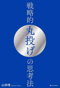 戦略的丸投げの思考法