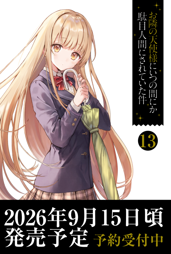 お隣の天使様にいつの間にか駄目人間にされていた件１３　複製原画付き特装版（Ｃ）_1