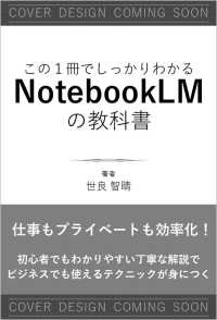 この1冊でしっかりわかる NotebookLMの教科書 この１冊でしっかりわかる教科書