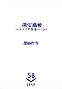 ＳＢ文庫<br> 探偵簒奪-コドクの推理-（仮）