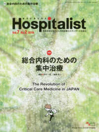 Ｈｏｓｐｉｔａｌｉｓｔ 〈Ｖｏｌ．７　Ｎｏ．２（２０１９〉 - 患者全体を見すえた内科診療のスタンダードを創る 特集：総合内科のための集中治療