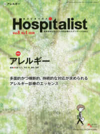 Ｈｏｓｐｉｔａｌｉｓｔ 〈Ｖｏｌ．８　Ｎｏ．１（２０２０〉 - 患者全体を見すえた内科診療のスタンダードを創る 特集：アレルギー