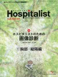 Ｈｏｓｐｉｔａｌｉｓｔ 〈Ｖｏｌ．８　Ｎｏ．２（２０２０〉 - 患者全体を見すえた内科診療のスタンダードを創る 特集：ホスピタリストのための画像診断　１　胸部・縦隔編