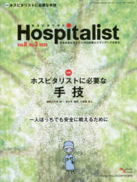 Ｈｏｓｐｉｔａｌｉｓｔ 〈Ｖｏｌ．８　Ｎｏ．３（２０２０〉 - 患者全体を見すえた内科診療のスタンダードを創る 特集：ホスピタリストに必要な手技