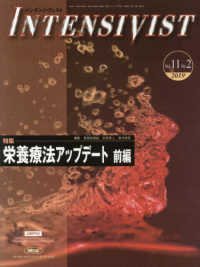 ＩＮＴＥＮＳＩＶＩＳＴ 〈Ｖｏｌ．１１　Ｎｏ．２（２０１〉 特集：栄養療法アップデート 前編