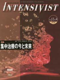 ＩＮＴＥＮＳＩＶＩＳＴ 〈Ｖｏｌ．１２　Ｎｏ．４（２０２〉 特集：集中治療の今と未来