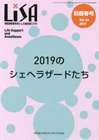 ＬｉＳＡ別冊 〈Ｖｏｌ．２６　’１９春号〉 - 周術期管理を核とした総合誌 ２０１９のシェヘラザードたち