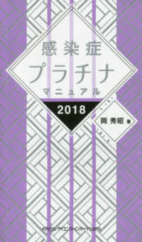 感染症プラチナマニュアル 〈２０１８〉