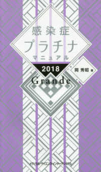 感染症プラチナマニュアルＧｒａｎｄｅ 〈２０１８〉