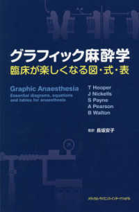 グラフィック麻酔学 - 臨床が楽しくなる図・式・表