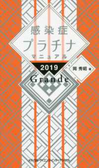 感染症プラチナマニュアルＧｒａｎｄｅ 〈２０１９〉