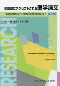 国際誌にアクセプトされる医学論文 - 一流誌査読者調査に基づく「再現性のある研究」時代の （第２版）