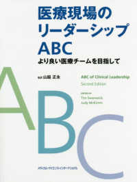 医療現場のリーダーシップＡＢＣ - より良い医療チームを目指して