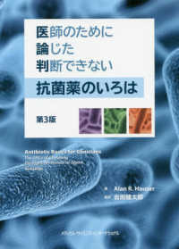 医師のために論じた判断できない抗菌薬のいろは （第３版）