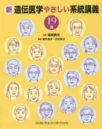 新遺伝医学やさしい系統講義１９講