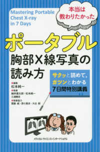 本当は教わりたかったポータブル胸部Ｘ線写真の読み方 - サクッと読めて、ガツンとわかる７日間特別講義