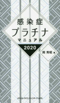 感染症プラチナマニュアル 〈２０２０〉