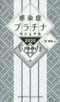 感染症プラチナマニュアル〈２０２０〉Ｇｒａｎｄｅ