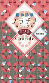 精神診療プラチナマニュアルＧｒａｎｄｅ （第２版）