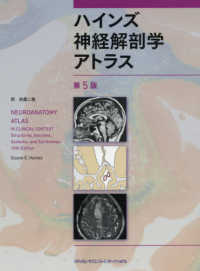 ハインズ神経解剖学アトラス （第５版）