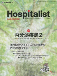 Ｈｏｓｐｉｔａｌｉｓｔ 〈Ｖｏｌ．９　Ｎｏ．２（２０２１〉 - 患者全体を見すえた内科診療のスタンダードを創る 特集：内分泌疾患　２