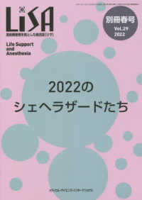 ＬｉＳＡ別冊 〈Ｖｏｌ．２９　’２２　春号〉 - 周術期管理を核とした総合誌 ２０２２のシェヘラザードたち