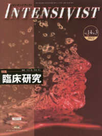 ＩＮＴＥＮＳＩＶＩＳＴ 〈Ｖｏｌ．１４　Ｎｏ．３（２０２〉 特集：臨床研究