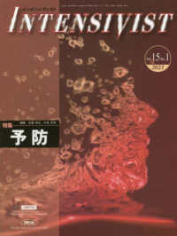 ＩＮＴＥＮＳＩＶＩＳＴ 〈Ｖｏｌ．１５　Ｎｏ．１（２０２〉 特集／予防