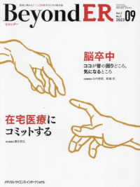 ＢｅｙｏｎｄＥＲ 〈Ｖｏｌ．２　Ｎｏ．５（２０２３〉 - 救急に関わるすべての医療者のための総合誌 在宅医療にコミットする／脳卒中ココが皆の困りどころ，気になる