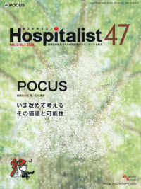 Ｈｏｓｐｉｔａｌｉｓｔ 〈Ｖｏｌ．１３　Ｎｏ．１（２０２〉 - 患者全体を見すえた内科診療のスタンダードを創る 特集：ＰＯＣＵＳ