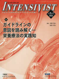 ＩＮＴＥＮＳＩＶＩＳＴ 〈Ｖｏｌ．１８　Ｎｏ．３（２０２〉 特集：ガイドラインの意図を読み解くー栄養療法の実践知