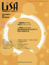 ＬｉＳＡ 〈Ｖｏｌ．３３　Ｎｏ．２（２０２〉 - 周術期管理を核とした総合誌 神経モニタリング