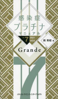 感染症プラチナマニュアルＧｒａｎｄｅ 〈２０２１－２０２２〉