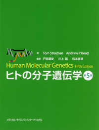 ヒトの分子遺伝学 （第５版）