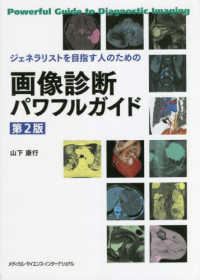 ジェネラリストを目指す人のための画像診断パワフルガイド （第２版）