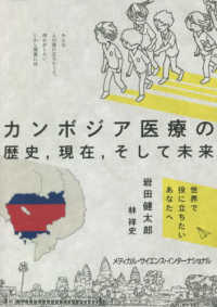 カンボジア医療の歴史，現在，そして未来 - 世界で役に立ちたいあなたへ