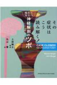 楽天ブックス: その症状は こう読み解く！ 臨床に役立つ神経解剖