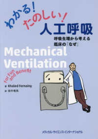 わかる！たのしい！人工呼吸 - 呼吸生理から考える臨床の「なぜ」