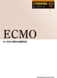 小児救命救急・ＩＣＵピックアップ 〈７〉 ＥＣＭＯ