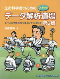 生命科学者のためのＤｒ．Ｂｏｎｏデータ解析道場 （第２版）