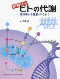 新時代のヒトの代謝―遺伝子から健康づくりまで