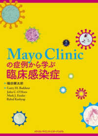 Ｍａｙｏ　Ｃｌｉｎｉｃの症例から学ぶ臨床感染症