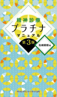 精神診療プラチナマニュアル （第３版）