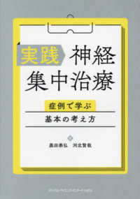 実践神経集中治療―症例で学ぶ基本の考え方