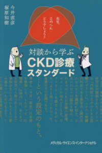 先生、このへんどうでしょう？対談から学ぶＣＫＤ診療スタンダード